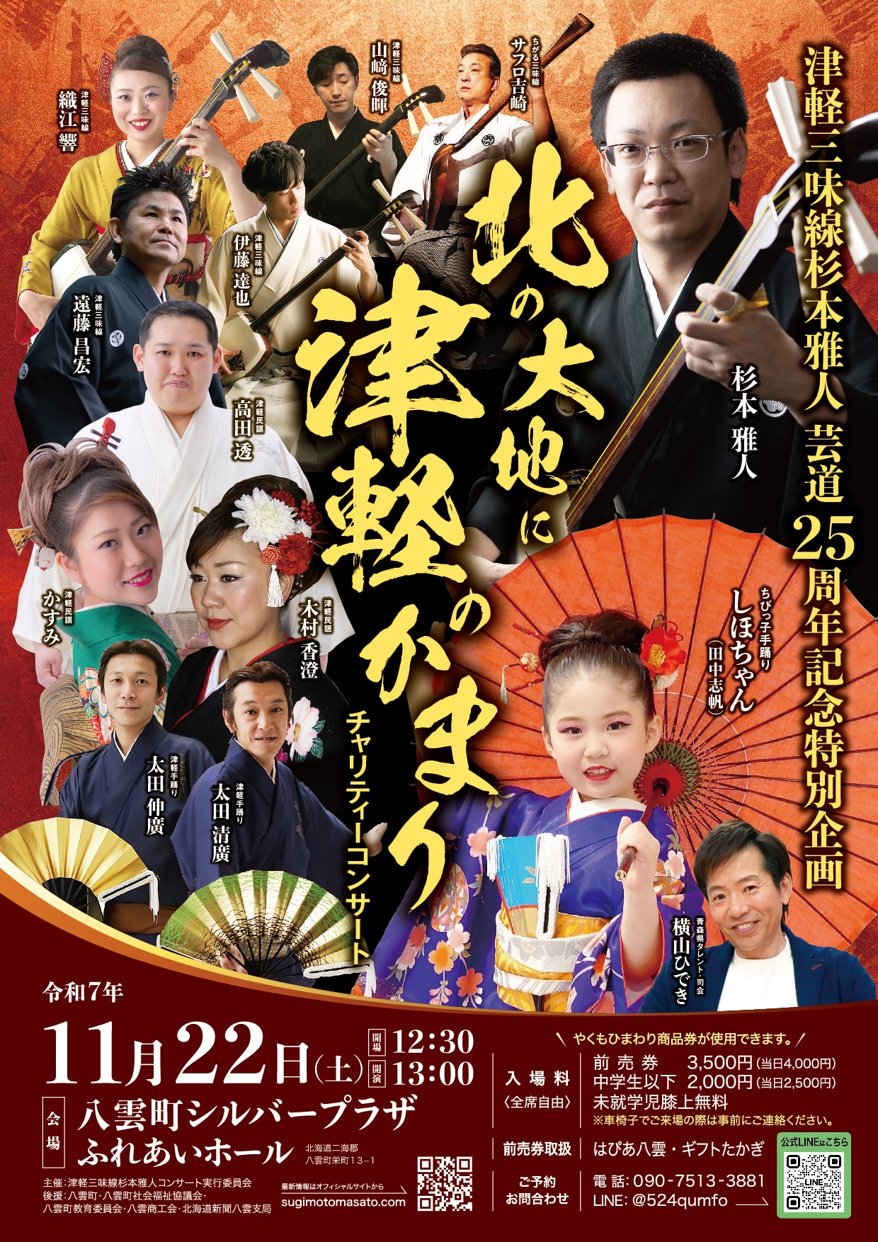 津軽三味線杉本雅人芸道25周年記念特別企画~北の大地に津軽のかまり~チャリティーコンサート